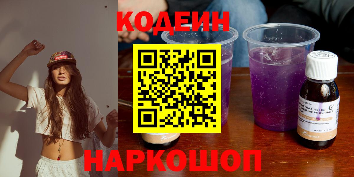 Codein Purple Drank  Вход с VPN  Старая Купавна  Codein Purple Drank 